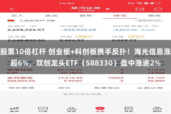 股票10倍杠杆 创业板+科创板携手反扑！海光信息涨超6%，双创龙头ETF（588330）盘中涨逾2%