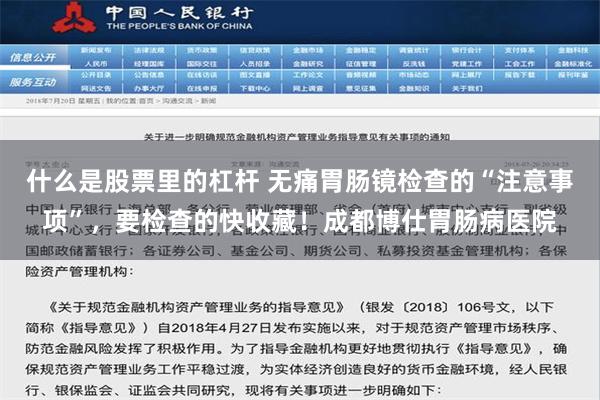 什么是股票里的杠杆 无痛胃肠镜检查的“注意事项”，要检查的快收藏！成都博仕胃肠病医院