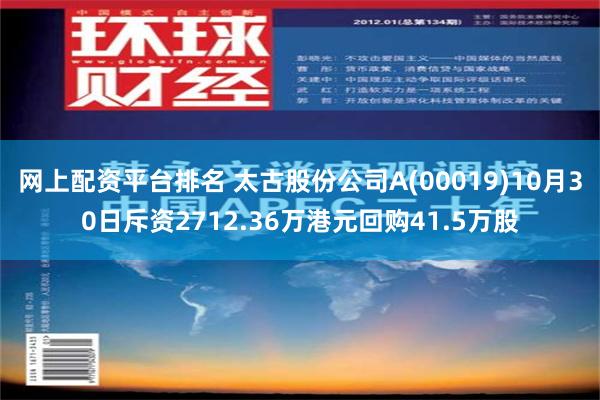 网上配资平台排名 太古股份公司A(00019)10月30日斥资2712.36万港元回购41.5万股