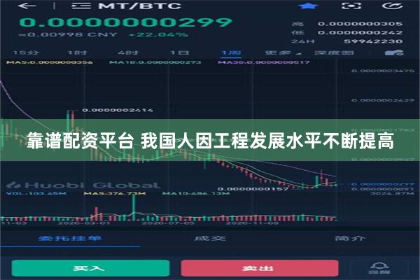 靠谱配资平台 我国人因工程发展水平不断提高
