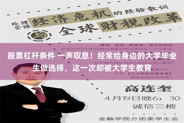 股票杠杆条件 一声叹息！经常给身边的大学毕业生做选择，这一次却被大学生教育