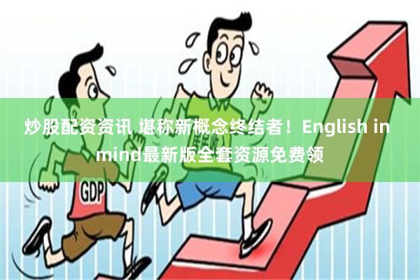 炒股配资资讯 堪称新概念终结者！English in mind最新版全套资源免费领