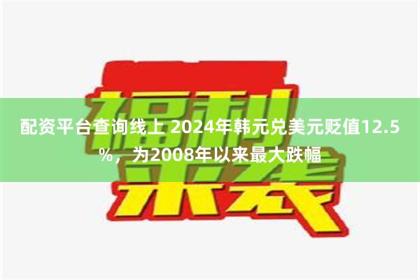 配资平台查询线上 2024年韩元兑美元贬值12.5%，为2008年以来最大跌幅